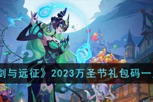 剑与远征2023万圣节礼包码是什么