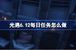 光遇6.12每日任务怎么做