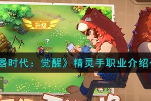 石器时代觉醒精灵手怎么样