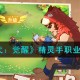 石器时代觉醒精灵手怎么样