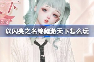 以闪亮之名锦鲤游天下怎么玩