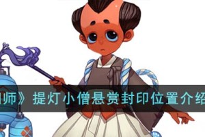 阴阳师提灯小僧悬赏封印位置在哪里