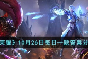 王者荣耀10月26日每日一题答案是什么