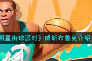 全明星街球派对威斯布鲁克怎么样