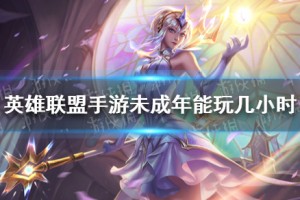 《英雄联盟手游》未成年游玩时长
