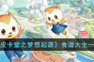 皮卡堂之梦想起源食谱有哪些