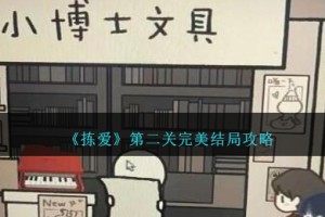 拣爱第二关完美结局攻略