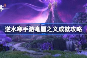 逆水寒手游毫厘之义成就怎么达成