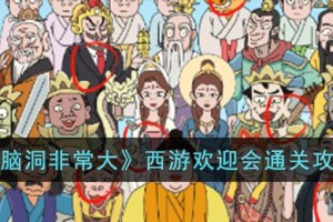 脑洞非常大西游欢迎会怎么过
