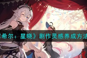 依露希尔星晓剧作灵感怎么养成