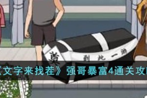 文字来找茬强哥暴富4怎么过