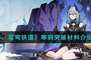 崩坏星穹铁道寒鸦突破材料有哪些