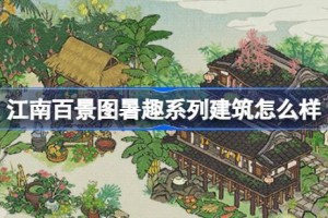江南百景图暑趣系列建筑怎么样