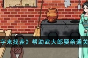 文字来找茬帮助武大郎娶亲怎么过