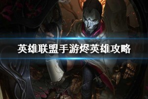 《英雄联盟手游》烬打法攻略介绍