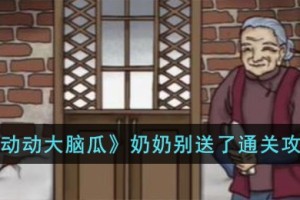 动动大脑瓜奶奶别送了怎么过
