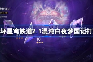 崩坏星穹铁道2.1混沌白夜梦国记怎么打