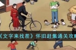 文字来找茬怀旧赶集怎么过