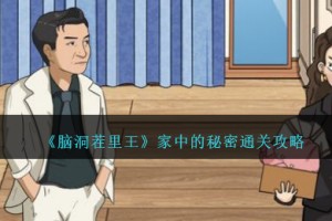 脑洞茬里王家中的秘密怎么过