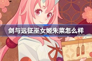 剑与远征巫女姬朱菜怎么样