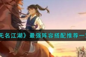 无名江湖最强阵容怎么搭配