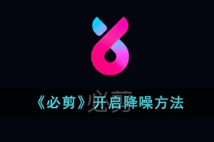 必剪怎么降噪