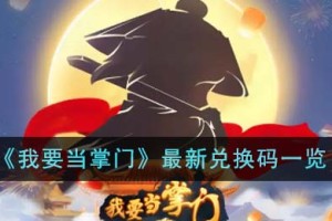 我要当掌门最新兑换码有哪些