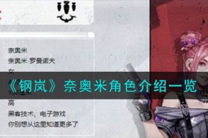 钢岚奈奥米角色怎么样