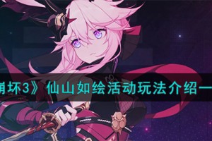 崩坏3仙山如绘活动怎么玩