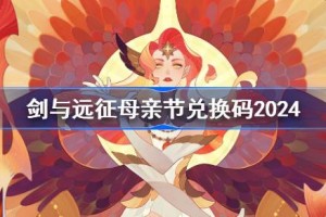 剑与远征母亲节兑换码分享