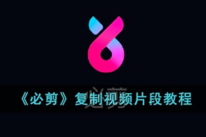 必剪怎么复制片段