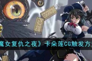 魔女复仇之夜卡朵莲CG怎么触发