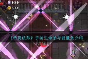 传说法师手游生命条与能量条怎么样
