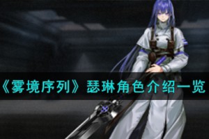 雾境序列瑟琳角色怎么样