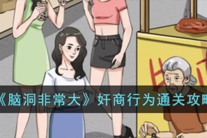 脑洞非常大奸商行为怎么过