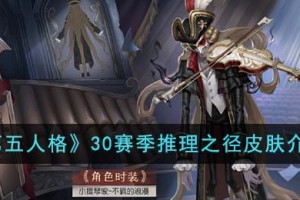 第五人格30赛季推理之径皮肤怎么样
