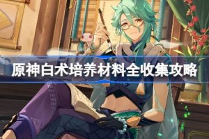 原神白术培养材料全收集攻略