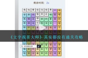 文字找茬大师其实都没有怎么过