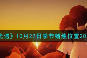 光遇10.27季节蜡烛在哪