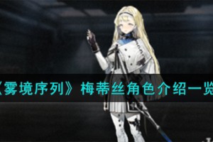 雾境序列梅蒂丝角色怎么样