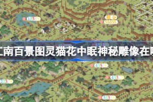 江南百景图灵猫花中眠神秘雕像在哪