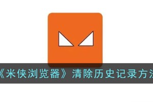 米侠浏览器怎么删除历史记录