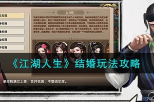 江湖人生结婚怎么玩