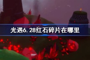 光遇6.28红石碎片在哪里