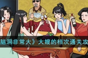 脑洞非常大大嫂的档次怎么过