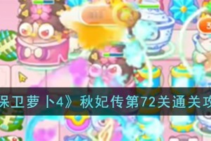 保卫萝卜4秋妃传第72关怎么过