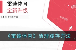 雷速体育如何清除缓存