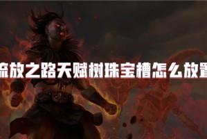 流放之路天赋树珠宝槽怎么放置
