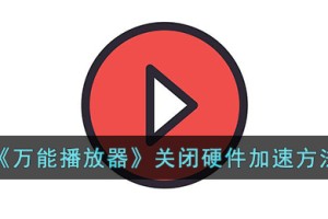 万能播放器怎么关闭硬件加速