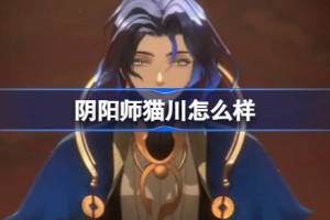 阴阳师猫川怎么样